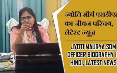 ज्योति मौर्य एसडीएम का जीवन परिचय, लेटेस्ट न्यूज़ | Jyoti Maurya SDM Officer Biography In Hindi, Latest News