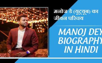 मनोज डे (यूट्यूब) का जीवन परिचय । Manoj Dey Biography in Hindi