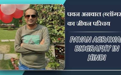 पवन अग्रवाल (ब्लॉगर) का जीवन परिचय । Pavan Agrawal Biography in Hindi