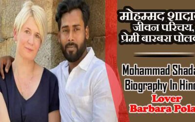 मोहम्मद शादाब जीवन परिचय, प्रेमी बारबरा पोलक, लेटेस्ट न्यूज़ | Mohammad Shadab Biography In Hindi, Lover Barbara Polak, Latest News in Hindi