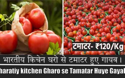 भारतीय किचेन घरो से टमाटर हुए गायब, जानिए किमते |  Indian kitchen Gharo se Tomato Huye Gayab, Janiye Kimate