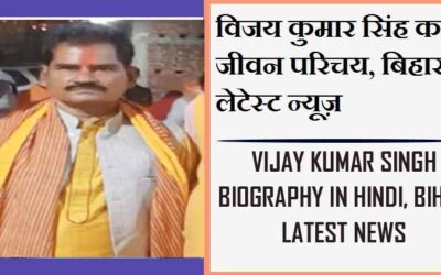 विजय कुमार सिंह का जीवन परिचय, बिहार लेटेस्ट न्यूज़ | Vijay Kumar Singh Biography In Hindi, Bihar Latest News