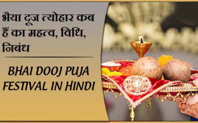 भैया दूज 2023 त्योहार कब हैं का महत्व, विधि, निबंध | Bhai Dooj puja Festival in hindi 2023