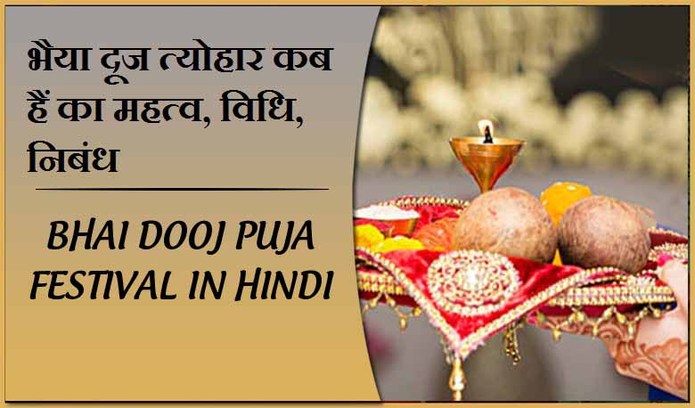 भैया दूज 2023 त्योहार कब हैं का महत्व, विधि, निबंध | Bhai Dooj puja Festival in hindi 2023