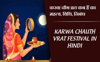 करवा चौथ 2023 व्रत कब हैं का महत्व, विधि, निबंध | Karwa Chauth Vrat Festival in hindi 2023