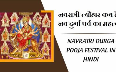 नवरात्री 2023 पर्व कब हैं नव दुर्गा का महत्व, विधि, निबंध | Navratri durga pooja Festival in hindi