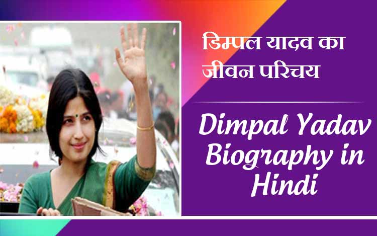 Dimpal Yadav Biography