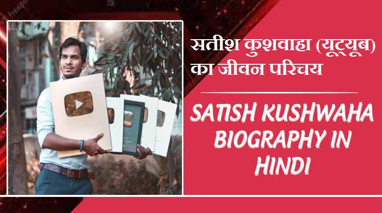 Satish Kushwaha Biography