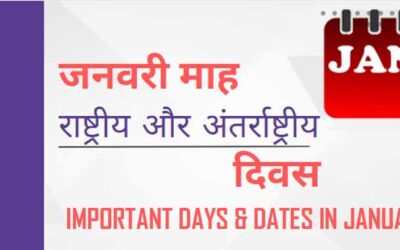 2024 जनवरी महीने के महत्वपूर्ण दिवस की सूची | Important Days & Dates In January 2024 Hindi