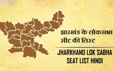 झारखंड के लोकसभा सीट की लिस्ट | Jharkhand Lok Sabha Seat List Hindi