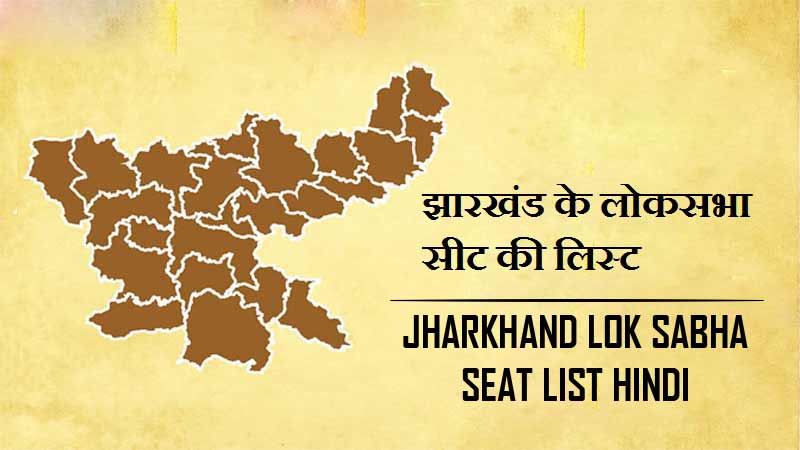 झारखंड के लोकसभा सीट की लिस्ट | Jharkhand Lok Sabha Seat List Hindi
