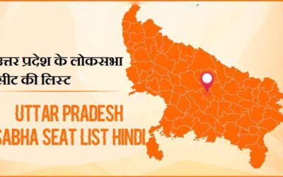 उत्तर प्रदेश के लोकसभा सीट की लिस्ट | Uttar Pradesh Lok Sabha Seat List Hindi