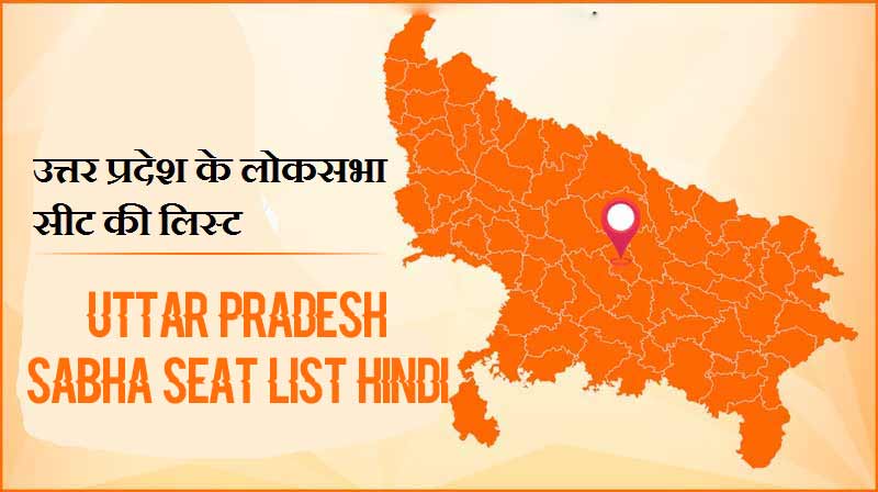 उत्तर प्रदेश के लोकसभा सीट की लिस्ट | Uttar Pradesh Lok Sabha Seat List Hindi