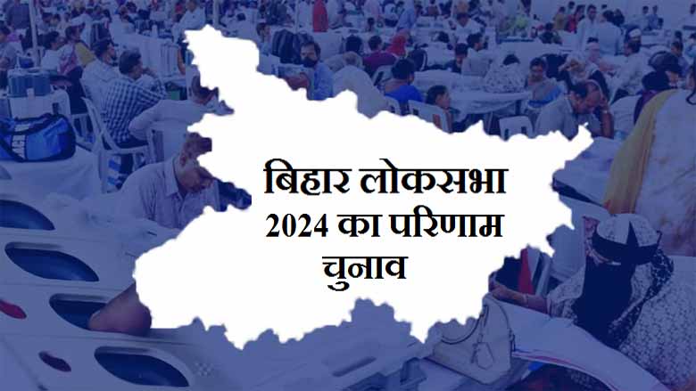 Bihar Lok Sabha 2024 election Result