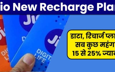 जिओ ने महंगे कर दिए रिचार्ज प्लान, नए रेट की लिस्ट जारी | Jio New Recharge Plan Hinid