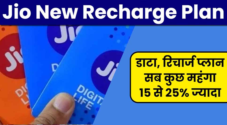 जिओ ने महंगे कर दिए रिचार्ज प्लान, नए रेट की लिस्ट जारी | Jio New Recharge Plan Hinid